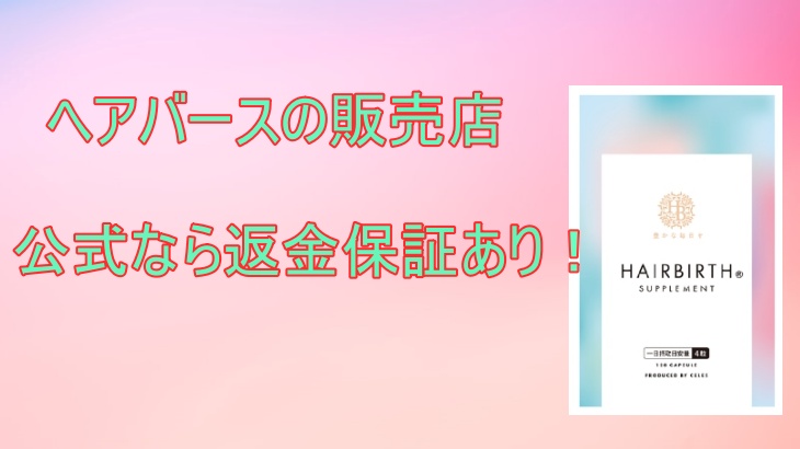 ヘアバースの販売店はどこ？薬局や通販で購入可能か調査！