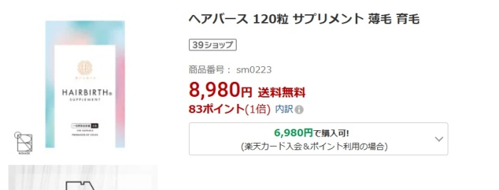 ヘアバースの販売店①楽天市場での価格