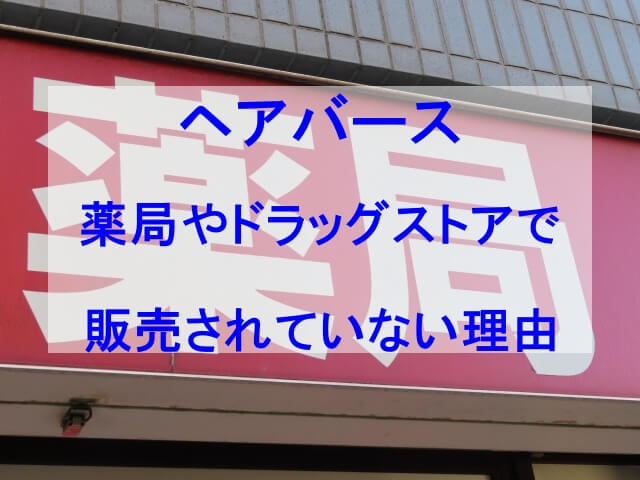 ヘアバース薬局やドラッグストアで販売されていない理由