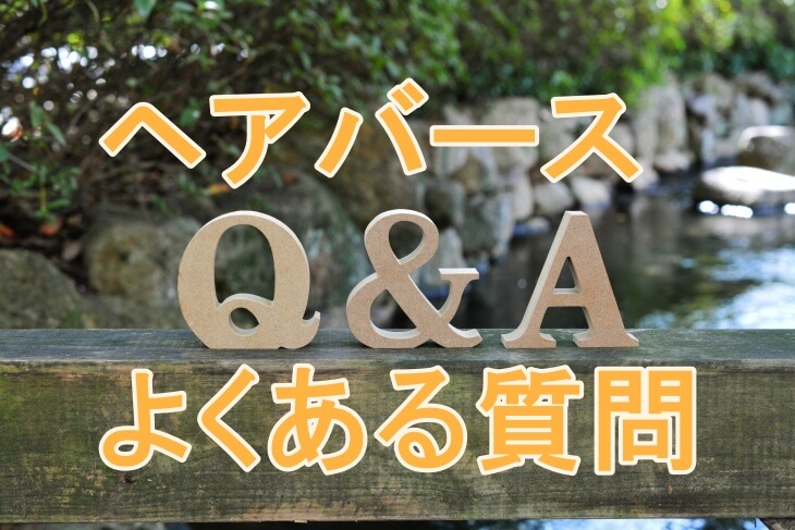 ヘアバースの販売店や定期コースに関するよくある質問