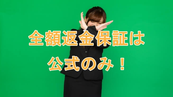 ヘアバースの全額返金保証は公式のみ